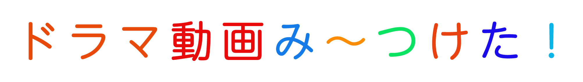 ドラマ動画み〜つけた！